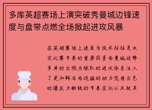 多库英超赛场上演突破秀曼城边锋速度与盘带点燃全场掀起进攻风暴