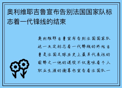 奥利维耶吉鲁宣布告别法国国家队标志着一代锋线的结束 奥利维耶吉鲁宣布告别法国国家队标志着一代锋线的结束