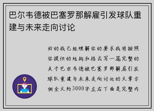 巴尔韦德被巴塞罗那解雇引发球队重建与未来走向讨论