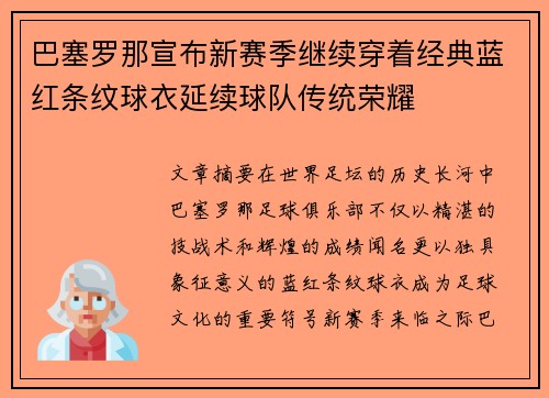 巴塞罗那宣布新赛季继续穿着经典蓝红条纹球衣延续球队传统荣耀