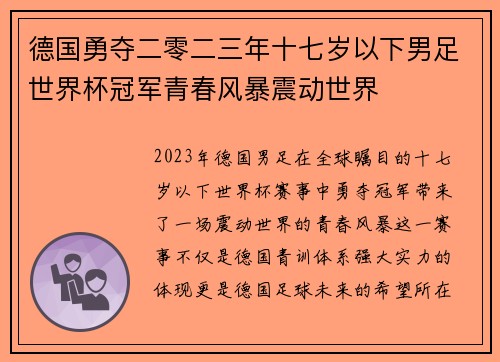 德国勇夺二零二三年十七岁以下男足世界杯冠军青春风暴震动世界 德国勇夺二零二三年十七岁以下男足世界杯冠军青春风暴震动世界