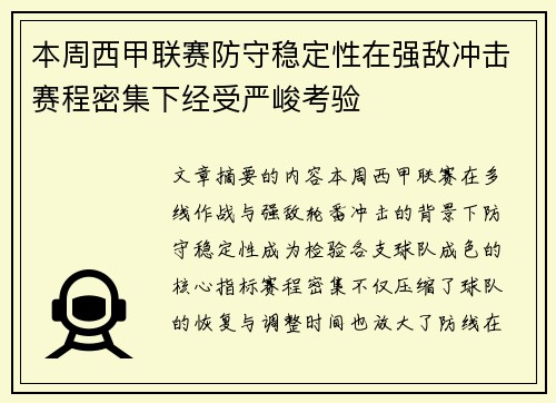 本周西甲联赛防守稳定性在强敌冲击赛程密集下经受严峻考验