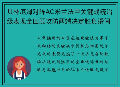 贝林厄姆对阵AC米兰法甲关键战统治级表现全回顾攻防两端决定胜负瞬间