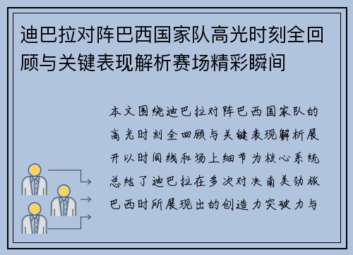 迪巴拉对阵巴西国家队高光时刻全回顾与关键表现解析赛场精彩瞬间 迪巴拉对阵巴西国家队高光时刻全回顾与关键表现解析赛场精彩瞬间