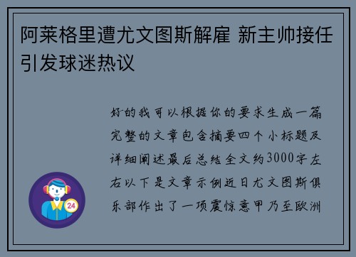阿莱格里遭尤文图斯解雇 新主帅接任引发球迷热议 阿莱格里遭尤文图斯解雇 新主帅接任引发球迷热议