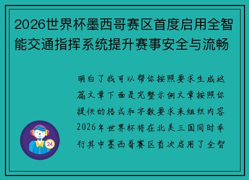 2026世界杯墨西哥赛区首度启用全智能交通指挥系统提升赛事安全与流畅度