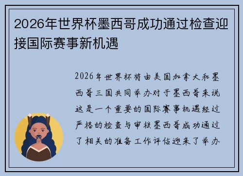 2026年世界杯墨西哥成功通过检查迎接国际赛事新机遇 2026年世界杯墨西哥成功通过检查迎接国际赛事新机遇