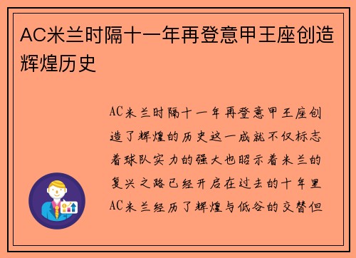AC米兰时隔十一年再登意甲王座创造辉煌历史