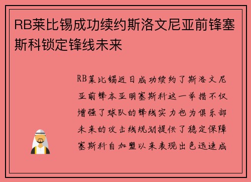 RB莱比锡成功续约斯洛文尼亚前锋塞斯科锁定锋线未来 RB莱比锡成功续约斯洛文尼亚前锋塞斯科锁定锋线未来