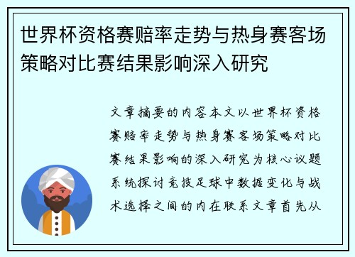 世界杯资格赛赔率走势与热身赛客场策略对比赛结果影响深入研究 世界杯资格赛赔率走势与热身赛客场策略对比赛结果影响深入研究