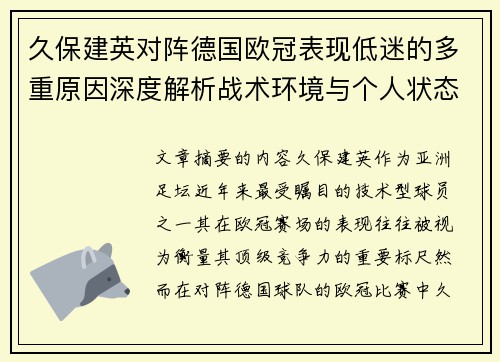 久保建英对阵德国欧冠表现低迷的多重原因深度解析战术环境与个人状态 久保建英对阵德国欧冠表现低迷的多重原因深度解析战术环境与个人状态