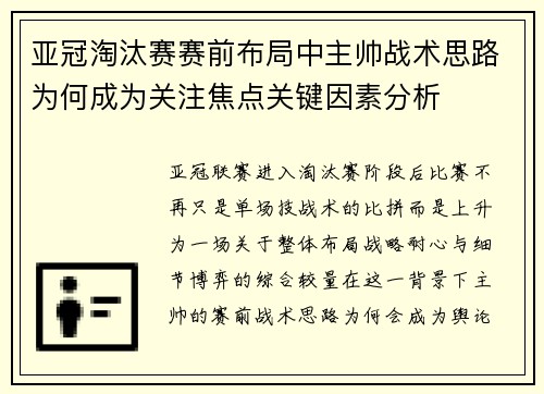 亚冠淘汰赛赛前布局中主帅战术思路为何成为关注焦点关键因素分析