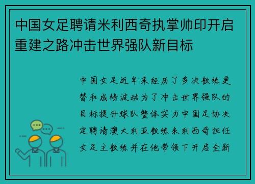 中国女足聘请米利西奇执掌帅印开启重建之路冲击世界强队新目标 中国女足聘请米利西奇执掌帅印开启重建之路冲击世界强队新目标
