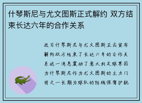 什琴斯尼与尤文图斯正式解约 双方结束长达六年的合作关系 什琴斯尼与尤文图斯正式解约 双方结束长达六年的合作关系