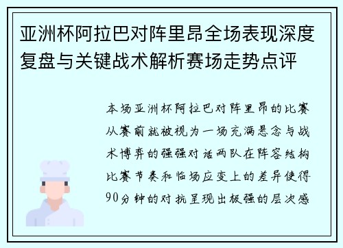 亚洲杯阿拉巴对阵里昂全场表现深度复盘与关键战术解析赛场走势点评 亚洲杯阿拉巴对阵里昂全场表现深度复盘与关键战术解析赛场走势点评