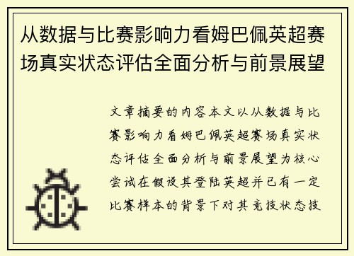 从数据与比赛影响力看姆巴佩英超赛场真实状态评估全面分析与前景展望 从数据与比赛影响力看姆巴佩英超赛场真实状态评估全面分析与前景展望