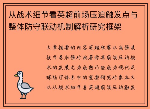 从战术细节看英超前场压迫触发点与整体防守联动机制解析研究框架 从战术细节看英超前场压迫触发点与整体防守联动机制解析研究框架