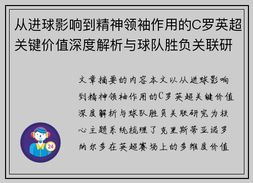 从进球影响到精神领袖作用的C罗英超关键价值深度解析与球队胜负关联研究