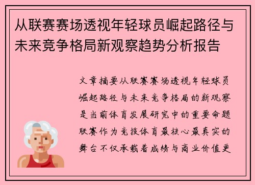 从联赛赛场透视年轻球员崛起路径与未来竞争格局新观察趋势分析报告 从联赛赛场透视年轻球员崛起路径与未来竞争格局新观察趋势分析报告