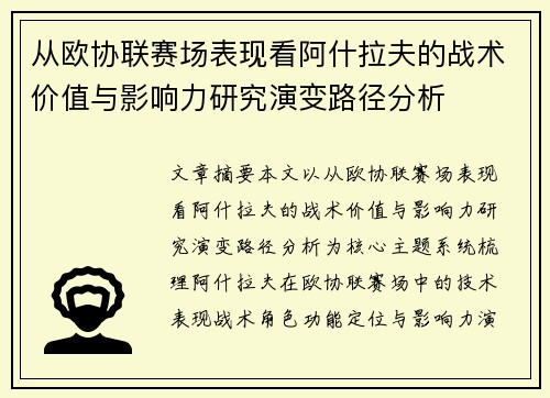 从欧协联赛场表现看阿什拉夫的战术价值与影响力研究演变路径分析 从欧协联赛场表现看阿什拉夫的战术价值与影响力研究演变路径分析