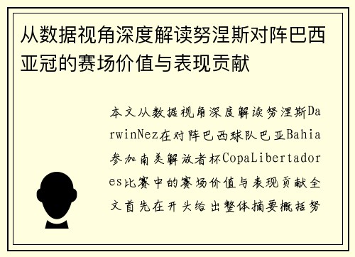 从数据视角深度解读努涅斯对阵巴西亚冠的赛场价值与表现贡献 从数据视角深度解读努涅斯对阵巴西亚冠的赛场价值与表现贡献