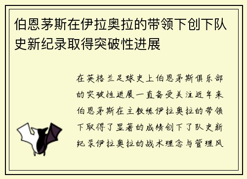 伯恩茅斯在伊拉奥拉的带领下创下队史新纪录取得突破性进展