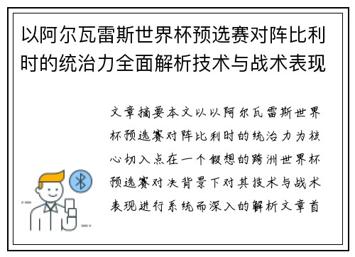 以阿尔瓦雷斯世界杯预选赛对阵比利时的统治力全面解析技术与战术表现 以阿尔瓦雷斯世界杯预选赛对阵比利时的统治力全面解析技术与战术表现