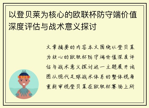 以登贝莱为核心的欧联杯防守端价值深度评估与战术意义探讨
