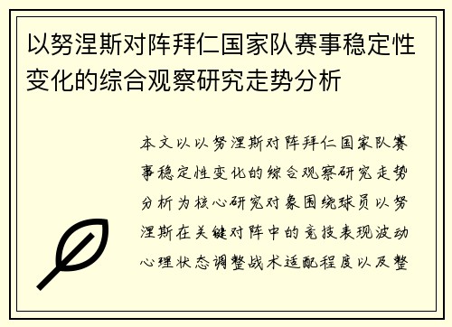 以努涅斯对阵拜仁国家队赛事稳定性变化的综合观察研究走势分析