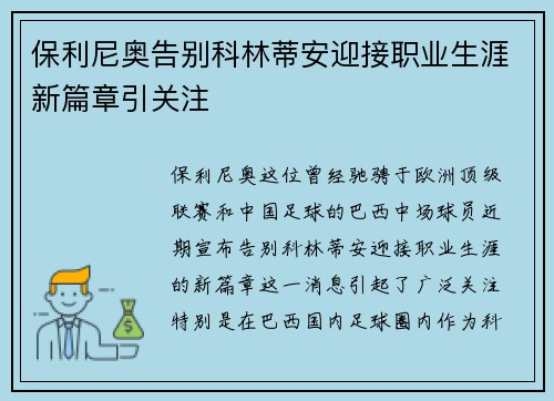 保利尼奥告别科林蒂安迎接职业生涯新篇章引关注 保利尼奥告别科林蒂安迎接职业生涯新篇章引关注