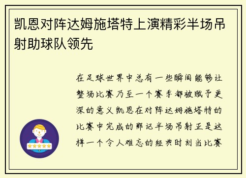 凯恩对阵达姆施塔特上演精彩半场吊射助球队领先 凯恩对阵达姆施塔特上演精彩半场吊射助球队领先