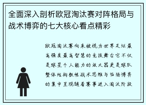 全面深入剖析欧冠淘汰赛对阵格局与战术博弈的七大核心看点精彩