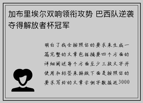加布里埃尔双响领衔攻势 巴西队逆袭夺得解放者杯冠军