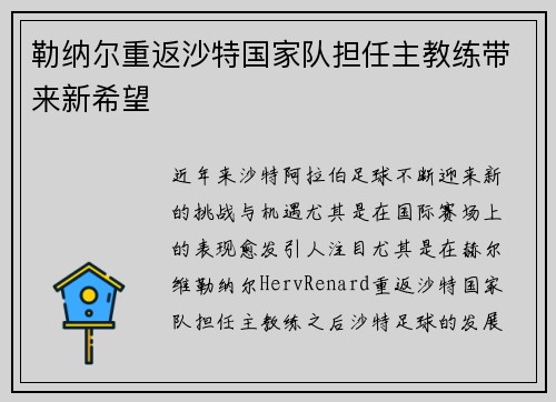 勒纳尔重返沙特国家队担任主教练带来新希望 勒纳尔重返沙特国家队担任主教练带来新希望
