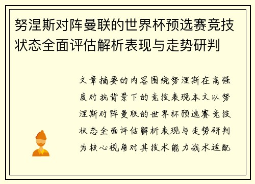 努涅斯对阵曼联的世界杯预选赛竞技状态全面评估解析表现与走势研判 努涅斯对阵曼联的世界杯预选赛竞技状态全面评估解析表现与走势研判