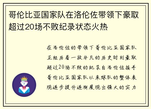 哥伦比亚国家队在洛伦佐带领下豪取超过20场不败纪录状态火热 哥伦比亚国家队在洛伦佐带领下豪取超过20场不败纪录状态火热