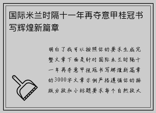 国际米兰时隔十一年再夺意甲桂冠书写辉煌新篇章 国际米兰时隔十一年再夺意甲桂冠书写辉煌新篇章