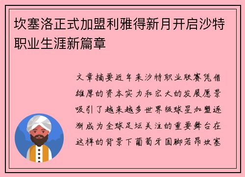 坎塞洛正式加盟利雅得新月开启沙特职业生涯新篇章 坎塞洛正式加盟利雅得新月开启沙特职业生涯新篇章