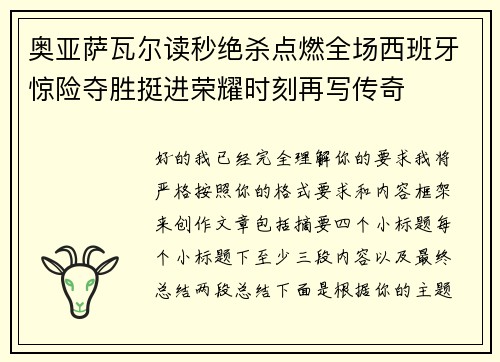 奥亚萨瓦尔读秒绝杀点燃全场西班牙惊险夺胜挺进荣耀时刻再写传奇 奥亚萨瓦尔读秒绝杀点燃全场西班牙惊险夺胜挺进荣耀时刻再写传奇