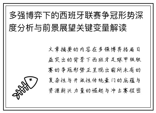 多强博弈下的西班牙联赛争冠形势深度分析与前景展望关键变量解读 多强博弈下的西班牙联赛争冠形势深度分析与前景展望关键变量解读