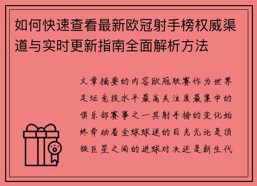 如何快速查看最新欧冠射手榜权威渠道与实时更新指南全面解析方法 如何快速查看最新欧冠射手榜权威渠道与实时更新指南全面解析方法
