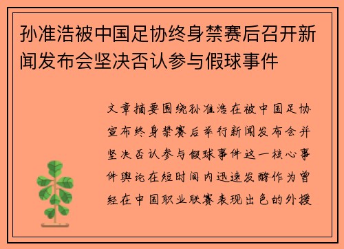 孙准浩被中国足协终身禁赛后召开新闻发布会坚决否认参与假球事件