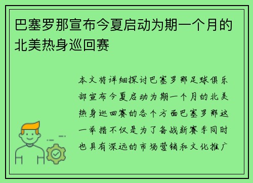 巴塞罗那宣布今夏启动为期一个月的北美热身巡回赛