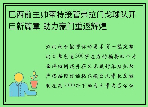 巴西前主帅蒂特接管弗拉门戈球队开启新篇章 助力豪门重返辉煌