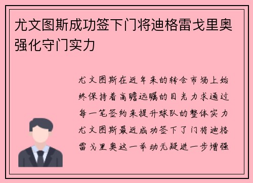 尤文图斯成功签下门将迪格雷戈里奥强化守门实力 尤文图斯成功签下门将迪格雷戈里奥强化守门实力