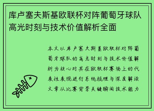 库卢塞夫斯基欧联杯对阵葡萄牙球队高光时刻与技术价值解析全面