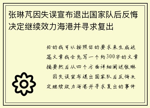 张琳芃因失误宣布退出国家队后反悔决定继续效力海港并寻求复出 张琳芃因失误宣布退出国家队后反悔决定继续效力海港并寻求复出