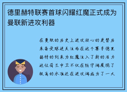 德里赫特联赛首球闪耀红魔正式成为曼联新进攻利器 德里赫特联赛首球闪耀红魔正式成为曼联新进攻利器