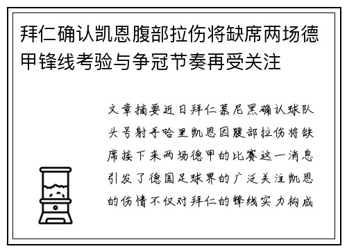 拜仁确认凯恩腹部拉伤将缺席两场德甲锋线考验与争冠节奏再受关注 拜仁确认凯恩腹部拉伤将缺席两场德甲锋线考验与争冠节奏再受关注