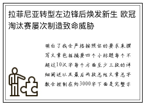 拉菲尼亚转型左边锋后焕发新生 欧冠淘汰赛屡次制造致命威胁